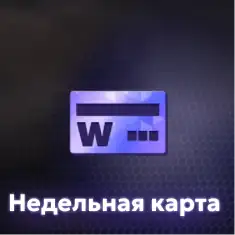 Недельная карта